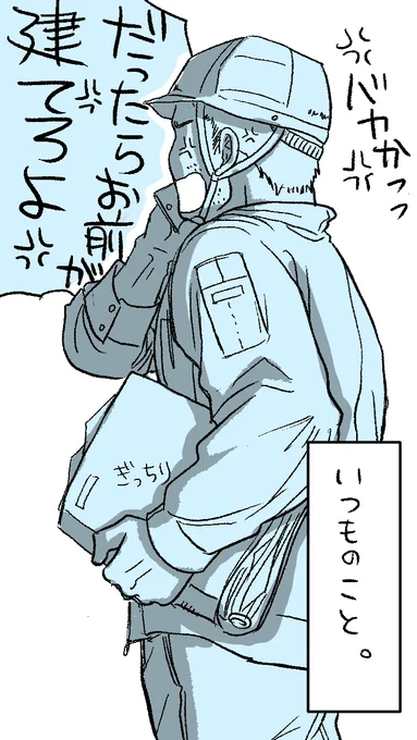 「カントク、あれ誰と話してるん?」 「社長」  ※資材が届かないのに納期に間に合わせろと無茶を言われて毎度ブチ切れる現場の五味さん。