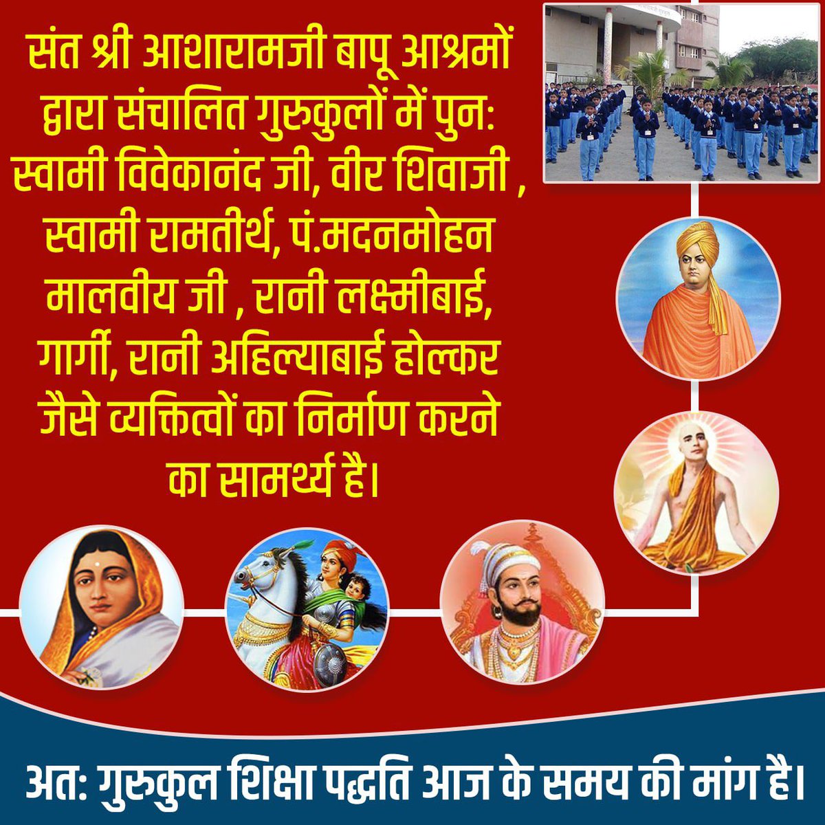 Sant Shri Asharamji Gurukul में विद्यार्थी एहिक शिक्षा के साथ ही चारित्रिक, यौगिक व आध्यात्मिक शिक्षा को पाकर Successful Future  की ओर बढ़ कर रहे हैं
👆🏻👇🏻
 Reviving Vedic Culture का प्रभाव नज़र आ रहा है।
#शिक्षा_वही_जो_दे_सुसंस्कार