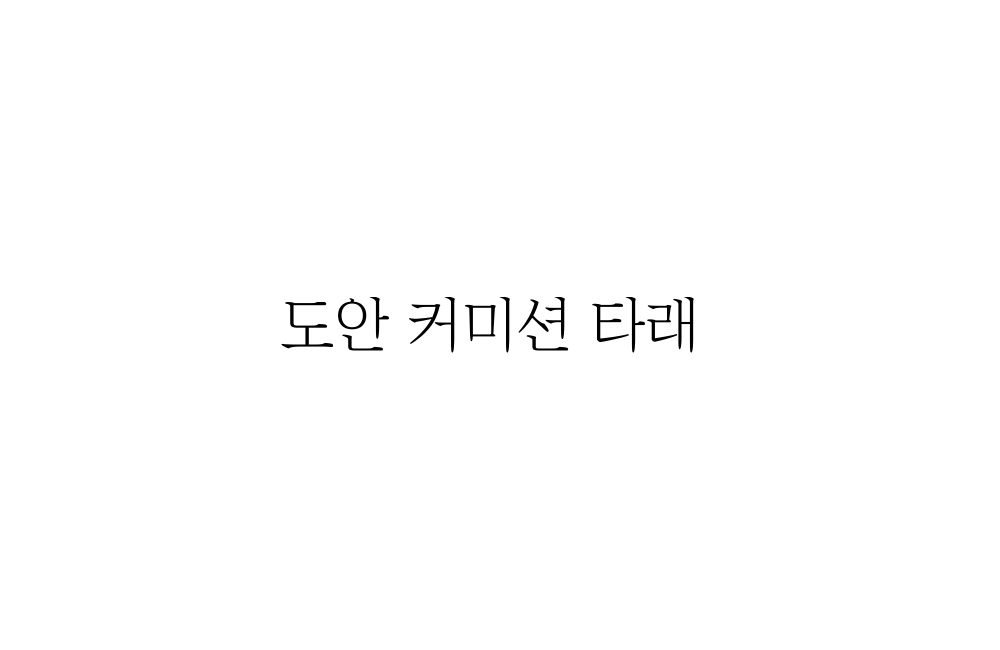 한제 커미션계 tweet media