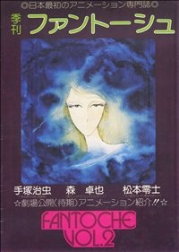 季刊ファントーシュ  なんてもう 誰も知らないかもだが  アニメージュ創刊以前 情報に餓えていた70年代アニメファンには、とても貴重な本だった。 一応、一般書店で売ってたし。  更に前なら【FILM1/24】があったが、恐ろしくマニアックな本で一般にも買いにくかった。