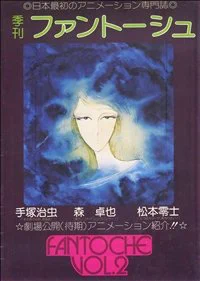 季刊ファントーシュ  なんてもう 誰も知らないかもだが  アニメージュ創刊以前 情報に餓えていた70年代アニメファンには、とても貴重な本だった。 一応、一般書店で売ってたし。  更に前なら【FILM1/24】があったが、恐ろしくマニアックな本で一般にも買いにくかった。
