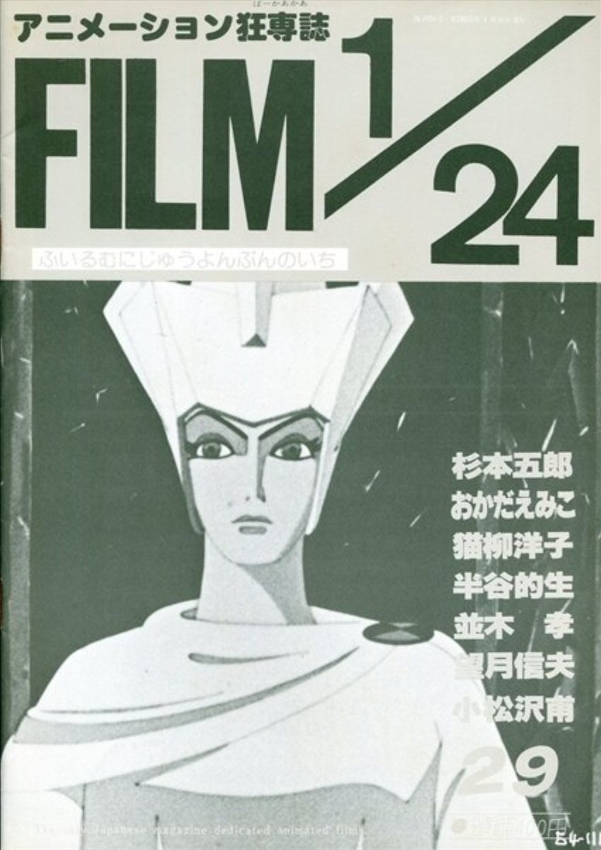 季刊ファントーシュ  なんてもう 誰も知らないかもだが  アニメージュ創刊以前 情報に餓えていた70年代アニメファンには、とても貴重な本だった。 一応、一般書店で売ってたし。  更に前なら【FILM1/24】があったが、恐ろしくマニアックな本で一般にも買いにくかった。