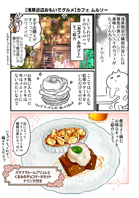 【以前住んでた浅草近辺の思い出グルメを語る漫画】 「カフェ ムルソー」のクレームブリュレとケーキと隅田川の夜景🌉 #漫画が読めるハッシュタグ