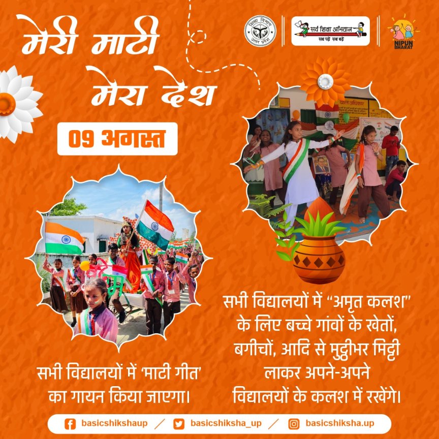 basicshiksha_up's tweet photo. आज से प्रारम्भ हो रहा है स्वतंत्रता दिवस 2023 का महोत्सव… अमृत कलश में संजोई जाएगी गांवों के खेत-खलिहानों की माटी…बच्चे महसूस करेंगे अपनी माटी की महक…
#मेरी_माटी_मेरा_देश #अमृत_कलश #UPBasicEducationModel 
@PMOIndia @UPGovt @CMOfficeUP @thisissanjubjp https://t.co/eSX4sjIVd8