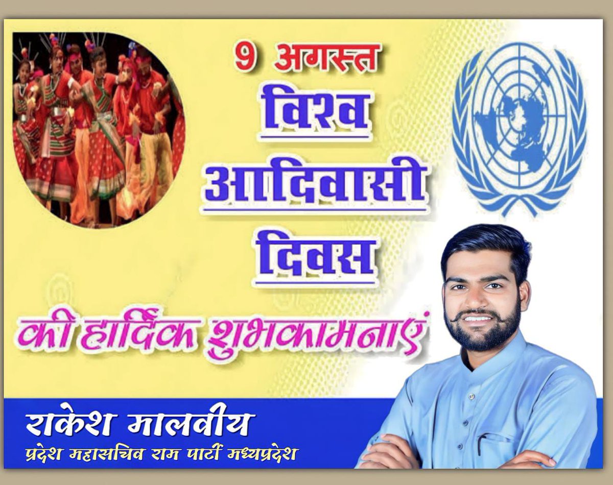 विश्व आदिवासी दिवस की हार्दिक शुभकामनाएं💐💐
#विश्व_आदिवासी_दिवस #विश्व_आदिवासी_दिवस