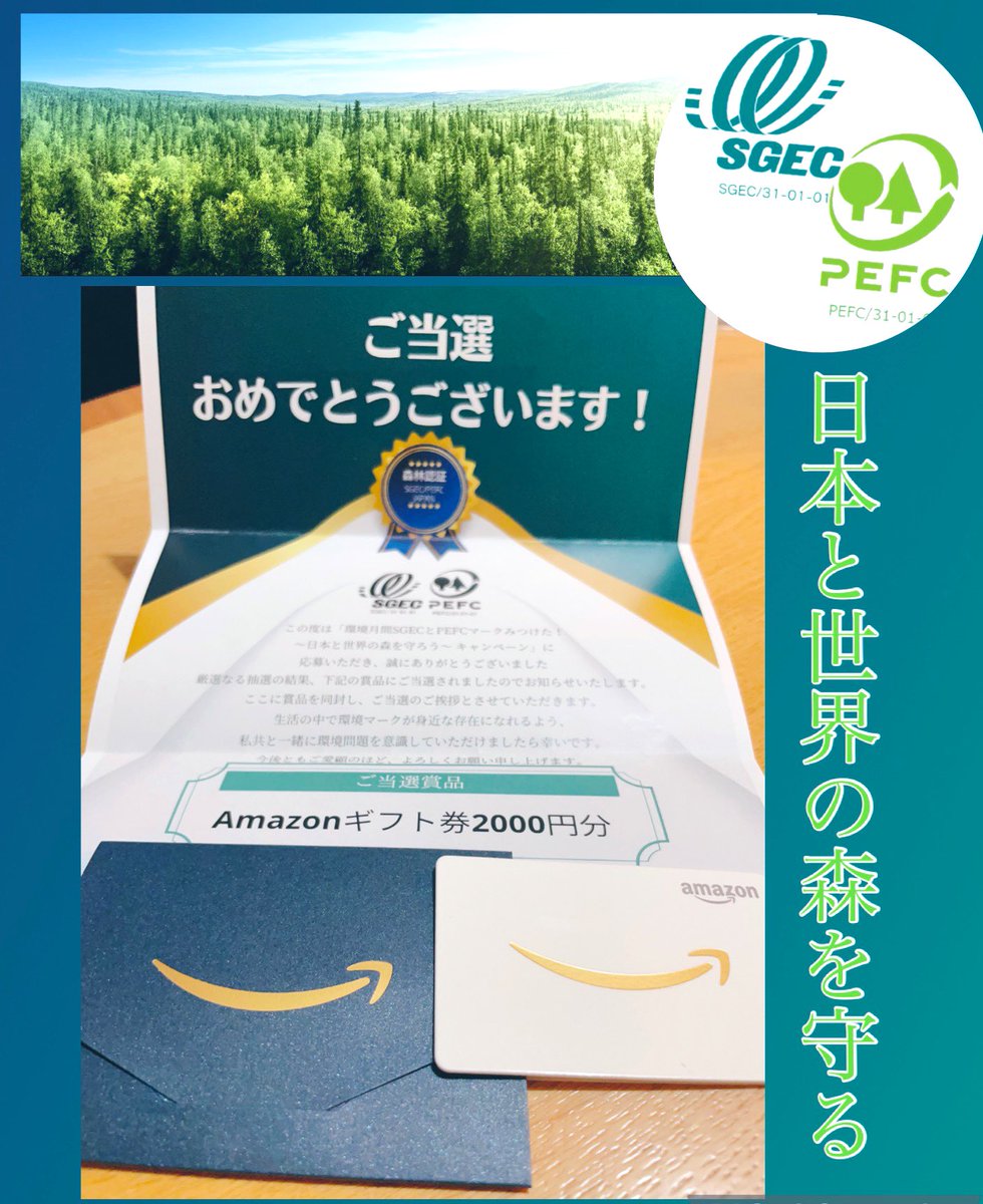 森林認証SGEC/PEFCジャパン様
@SGEC_PEFC

環境月間🌲
SGEC/PEFCマークみつけた！
キャンペーン🔍にて

アマギフ2000円分を頂きました✨

今まで意識していなかったこのマーク。

今回のキャンペーンを機に探してみると、意外と身近にたくさんあってビックリ👀‼️

⬇️

#もぐもぐ_感謝の当選