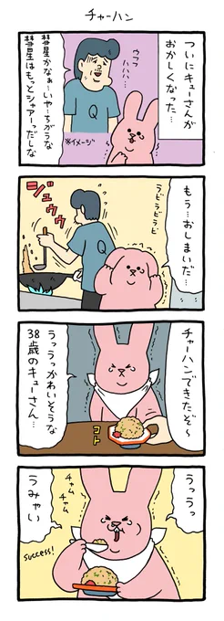 ニンニクニラチャーハン。 4コマ漫画スキウサギ「チャーハン」  qrais.blog.jp/archives/24227…