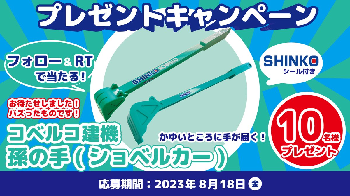 KOBELCO 孫の手 ショベルカーの孫の手」人気すぎて6年ぶりに登場 SNSでも話題