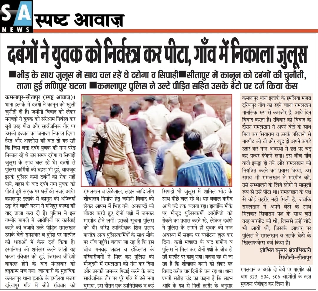 AwazSitapur's tweet photo. दबंगों ने युवक को निर्वस्त्र कर पीटा,गांव में निकाला जुलूस
भीड़ के साथ जुलूस में साथ चल रहे थे दरोगा सिपाही
सीतापुर में कानून को दबंगों ने दी चुनौती,ताजा हुई मणिपुर घटना
कमलापुर पुलिस ने उल्टे पीड़ित सहित उसके बेटों पर दर्ज किया केस
#स्पष्ट आवाज़
@sitapurpolice @brajeshpathakup https://t.co/oLE0IL0o6S