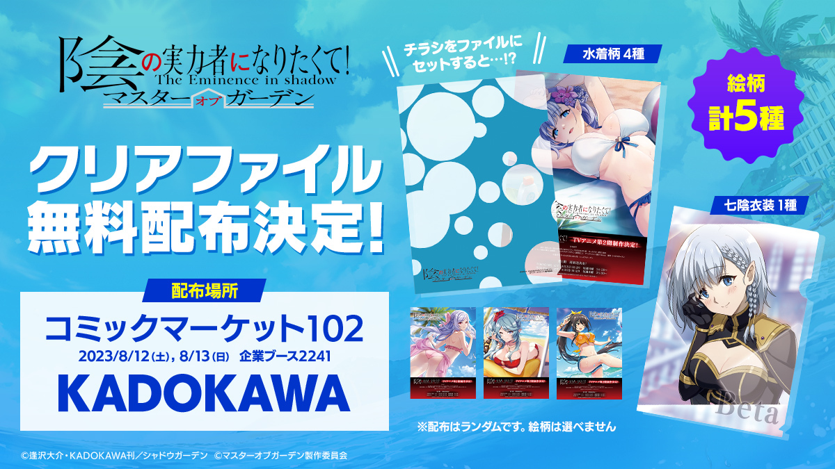 陰の実力者になりたくて！マスターオブガーデン』(カゲマス