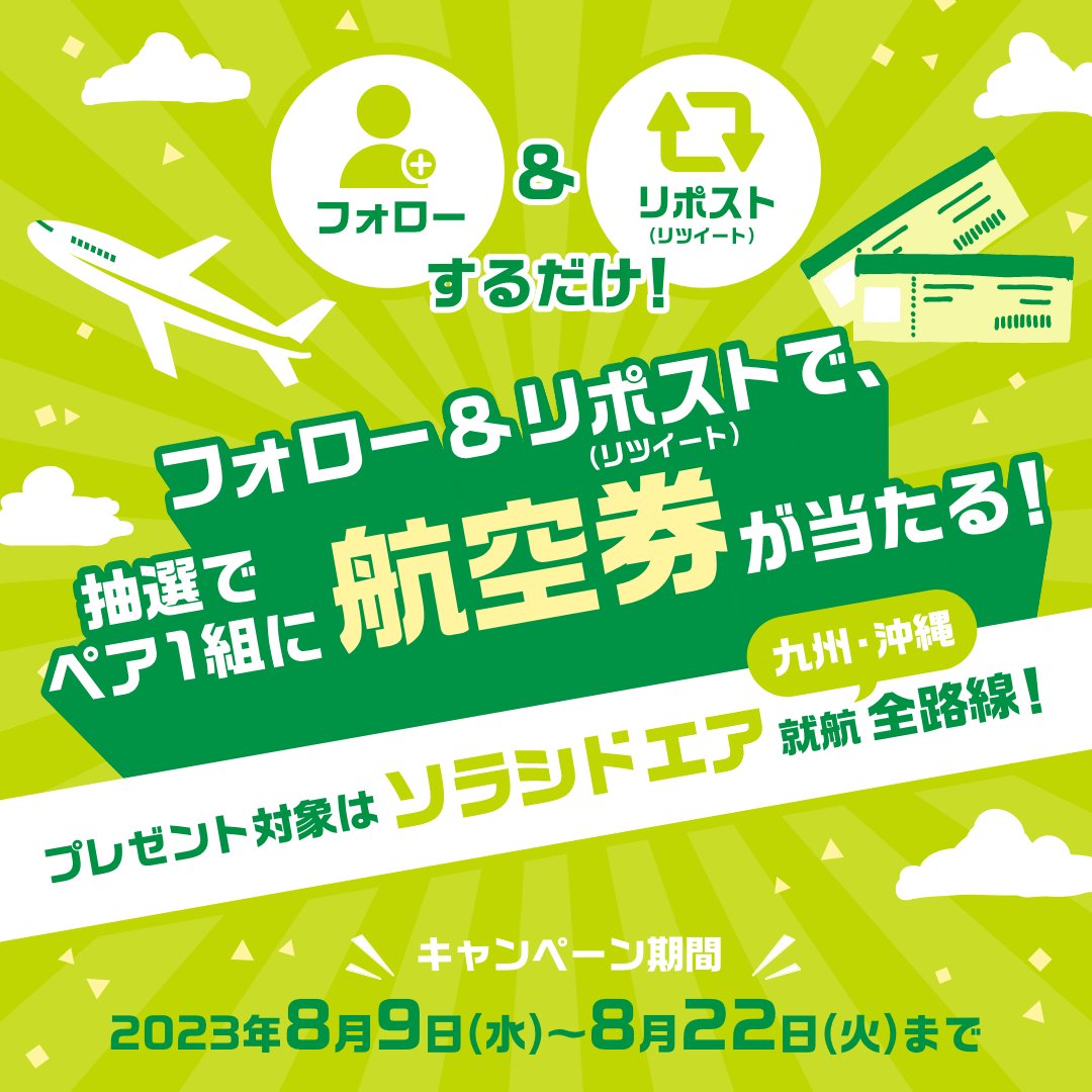 airtrip_pr's tweet photo. ／
#ソラシドエア の航空券✈
プレゼントキャンペーン🎁✨
＼

就航路線からお好きな区間を選んで
旅行に行けるチャンス🌟

▼応募方法
①@airtrip_prをフォロー
②本投稿をリポスト(RT)♻
〆切⚠8/22(火)23:59

❗抽選で1組2名様にプレゼント❗

🔽期間限定セールも実施中
https://t.co/Ysiuv2qQty https://t.co/ewJpsOz0y3
