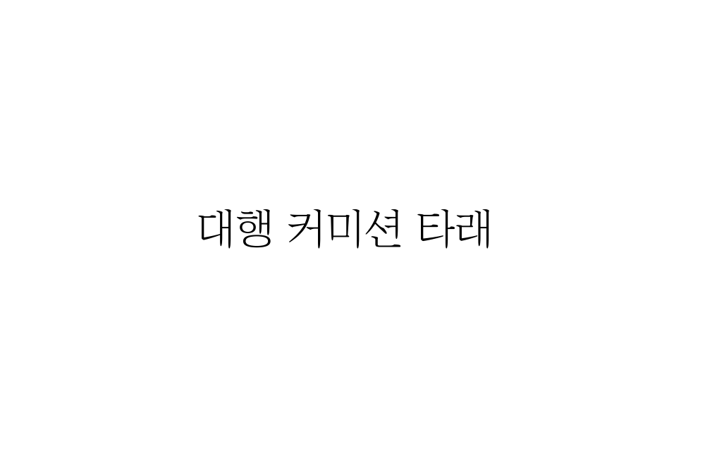 한제 커미션계 tweet media