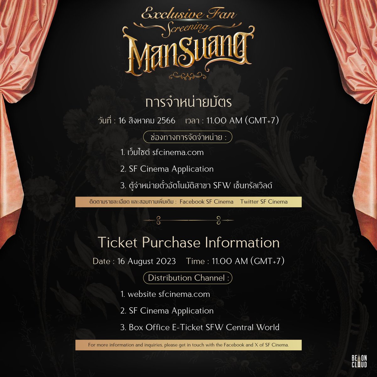 Exclusive Fan Screening 
ชมภาพยนตร์ 'แมนสรวง' รอบพิเศษกับ 'ไบเบิ้ล' <a href="/biblesumett/">Bsumettikul</a> 

24 สิงหาคม 2566 รอบเวลา 11.30 น.
เอส เอฟ เวิลด์ ซีเนม่า เซ็นทรัลเวิลด์ (โรงที่ 15 มาสเตอร์การ์ด ซีเนม่า)

ราคาบัตร 1,200 บาท และ 880 บาท
เปิดขายบัตรวันที่ 16 สิงหาคม 2566 เวลา 11.00 น. (GMT+7)