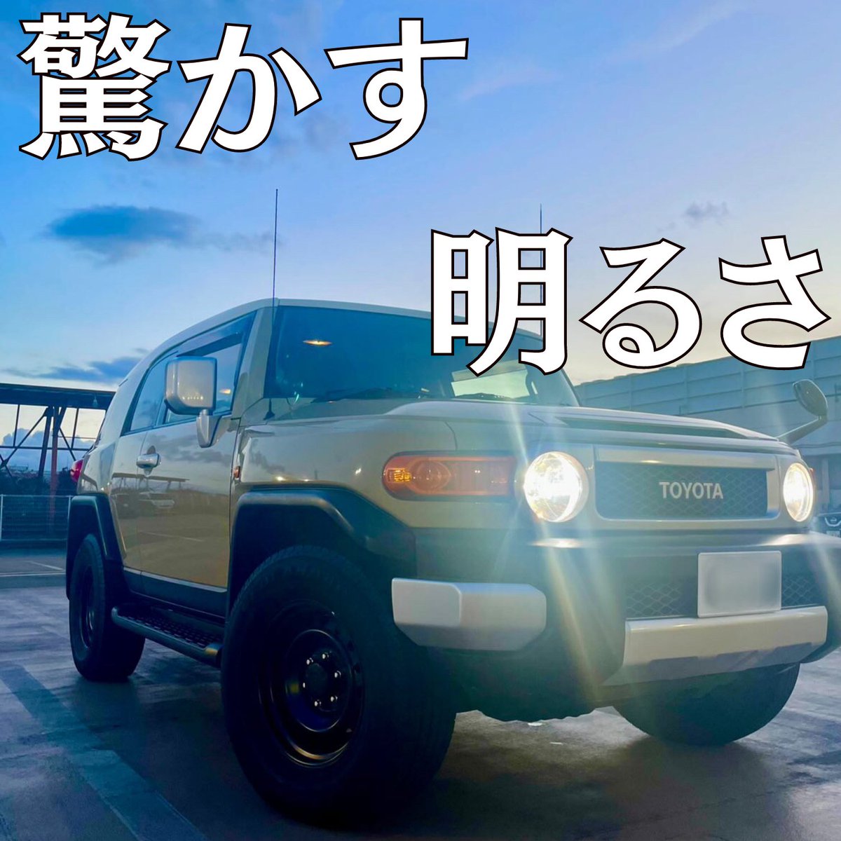 SupareeJapan's tweet photo. 驚かすほどの明るさ✨😬
"夜の闇も怖くない!最新のLEDヘッドライト搭載のFJクルーザーで、どんな未知の地でも安心して冒険を楽しもう!
#fjクルーザー
#fjcruiser
#toyota
#fj
#キャンプ
#fjc
#toyota4x4
#4x4
#トヨタ
#toyotafjcruiser
#ustoyota
#fjcampersdays2024
#toyotaoffroad
#fjlife
#fjcruisers
#hilltop4x4
#四駆
#4wd
#mtfuji
#富士山
#四駆女子と繋がりたい #offroading
#晴天
#car
#carlight
#ヘッドライト
#suparee
#supareejapan