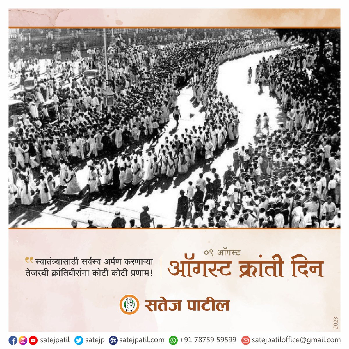 satejp's tweet photo. आज ९ ऑगस्ट...क्रांती दिन!

दीडशे वर्षे भारतावर राज्य करणाऱ्या इंग्रजांना देशातून बाहेर घालवण्यासाठी ९ ऑगस्ट १९४२ रोजी क्रांतीची ठिणगी पडली होती. महात्मा गांधीनी 'भारत छोडो' आणि 'करेंगे या मरेंगे'चा नारा देऊन स्वातंत्र्याच्या निर्णायक लढ्याची सुरुवात केली होती. 

क्रांती दिन म्हणजे देशाच्या स्वातंत्र्यासाठी सर्वस्व अर्पण करणाऱ्या महान क्रांतिकारकांच्या जाज्वल्यतेची स्मृती जपणारा दिवस! देशासाठी हौतात्म्य अर्पण केलेल्या सर्व शहीद क्रांतीवीरांना भावपूर्ण आदरांजली!