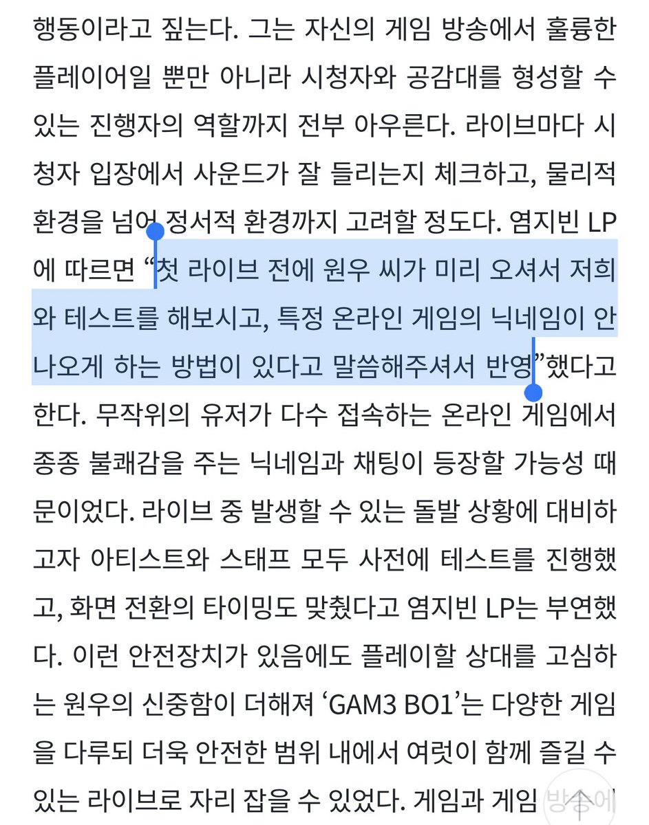 얘들아 .. 나 미치겟다
“원우 씨가 먼저 게임 라이브를 시작해보고 싶다는 의사를 밝혀왔고” .. “원우 씨가 미리 오셔서 테스트를 해보시고 게임의 닉네임이 안나오게 하는 방법이 있다고 말씀해주셔서 반영” .. 화면 전환의 타이밍도 맞춰 .. 원우의 신중함이 더해져 .. 
입덕함 ㅅㄱ