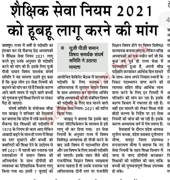 DHUNILalMeena12's tweet photo. गुणवत्तापूर्ण सेवा नियम RSR2021 से किसीभी प्रकार की छेड़छाड़ बर्दास्त नही करेगा राजस्थान।
#ugpgसमानविषयपदोन्नति 
@ashokgehlot51 
@DrBDKallaINC 
@GovindDotasra 
@ZahidaKhanINC 
@_lokeshsharma 
@artizzzz
@kana_ias
@RajCMO 
@rajeduofficial 
@RajGovOfficial 
@zeerajasthan_ https://t.co/4Zw7ZFpUYE