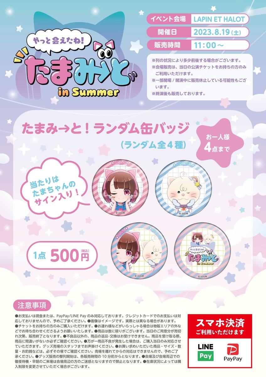 TAMAchan】 8/19(土) 開催 はじめてのイベント【たまみ→と