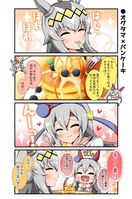 オグリとタマモとパンケーキ #ウマ娘
