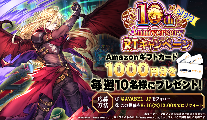 AVABEL_JP's tweet photo. ✨10周年キャンペーン 第9弾✨
#アヴァベル 10周年記念「Amazonギフトコード」1000円分を抽選で10名様に毎週プレゼント🎉
■応募方法
①
@AVABEL_JP
をフォロー
②本投稿をRT
※8/16(水)11:59まで
10周年CPもそろそろラストスパート
第10弾は8/16 12:00～

アヴァベルで遊ぶ👉
https://t.co/l47dS7Q8Jj https://t.co/h3ckdShaLQ