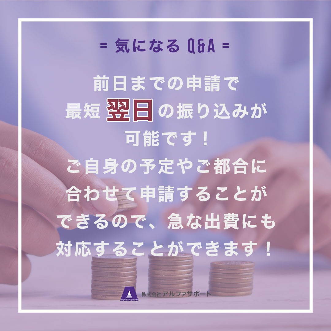 alpha_support7's tweet photo. 【気になるQ＆Aコーナ🤔】

前日までに #前借り の申請をしていただくと、最短翌日の振り込みが可能です！
ご自身の予定やご都合に��わせて申請することができますので、急な出費にも安心して対応できます◎

#アルファサポート #川越市 #職業 #募集 #求職者募集 #お仕事紹介 #リクルート https://t.co/ftECAJg0f3