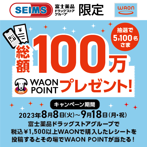 pitsquare's tweet photo. ★総額100万WAON POINTプレゼント★

富士薬品ドラッグストアグループで、税込\1,500以上WAONで購入したレシートを投稿すると、その場で最大1,000WAON POINTが当たる！

詳しくは
https://t.co/KBOv97sUff

#懸賞 https://t.co/eUwXHemtew