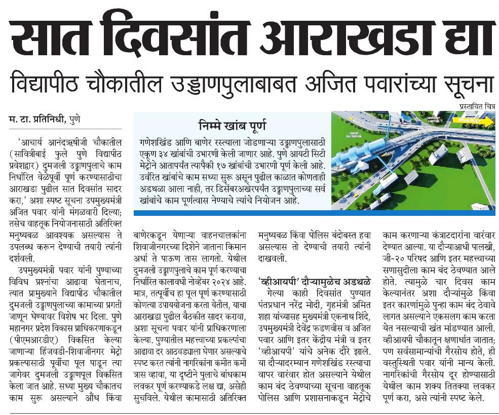 suneetMT's tweet photo. विद्यापीठ चौकातील उड्डाणपूल लवकर पूर्ण करण्यासाठी उपमुख्यमंत्री @AjitPawarSpeaks यांनी मागवला आराखडा.
#पुणे #मेट्रो #उड्डाणपूल #हिंजवडीमेट्रो
#Pune #Metro #HinjawadiMetro #Flyover 
@ParagKMT @ShreedharLoniMT @shree_brahmeMT @Matapune @CMOMaharashtra @OfficialPMRDA https://t.co/bXeVplkkdH