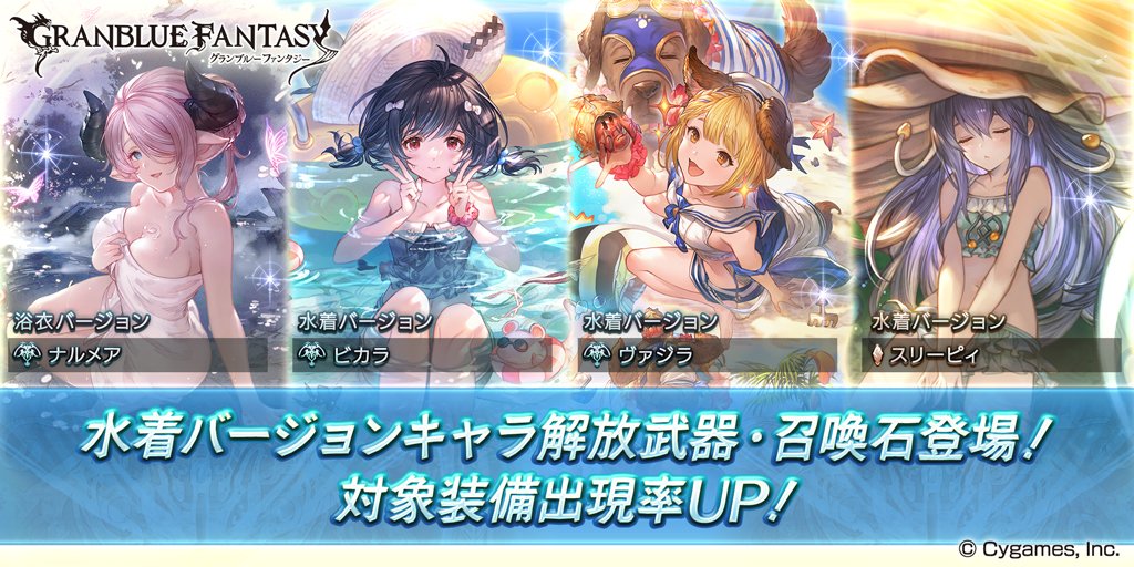 本日19時より『水着復刻ガチャ第8弾』開催！ 「浴衣ナルメア」「水着