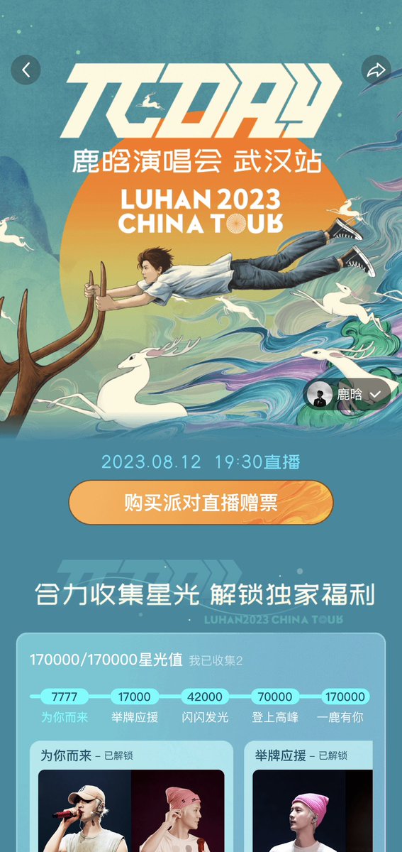 [INFO] #LuHan’s #LuHan派DAY in Wuhan will be live streamed on Douyin • Aug 12, 19:30

We have put together some info regarding the app. However, due to technical restrictions, you need to have a Mainland China mobile no. or ID card in order to register for a Douyin account.

1️⃣
