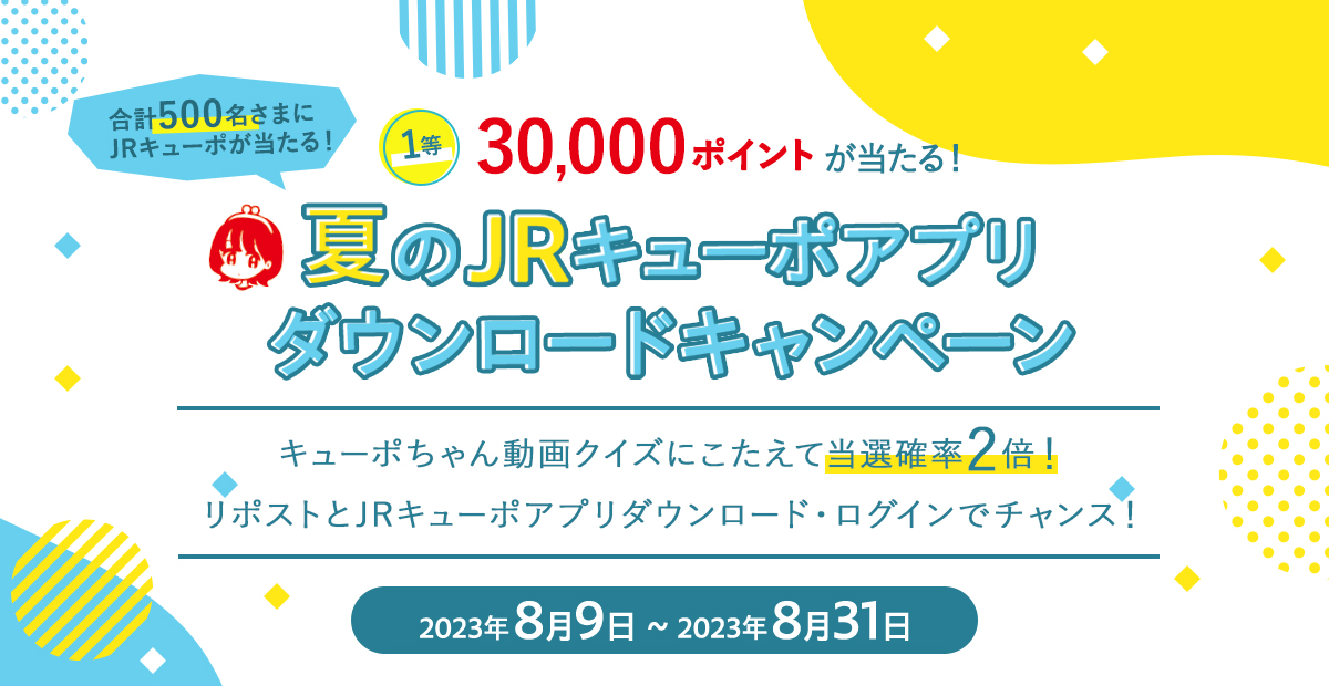 jrkyu_po's tweet photo. 🎁対象ポスト🎁
「夏のJRキューポアプリダウンロードキャンペーン」スタート💗
抽選で500名さまに #JRキューポ を #プレゼント
➀このポストをリポスト 
➁JRキューポアプリをダウンロード・ログイン
➂特設サイト内応募フォームにてエントリー
〇応募期間 8/9(水)～8/31(木)
https://t.co/KoSo9U9klq https://t.co/BBummMSHaB