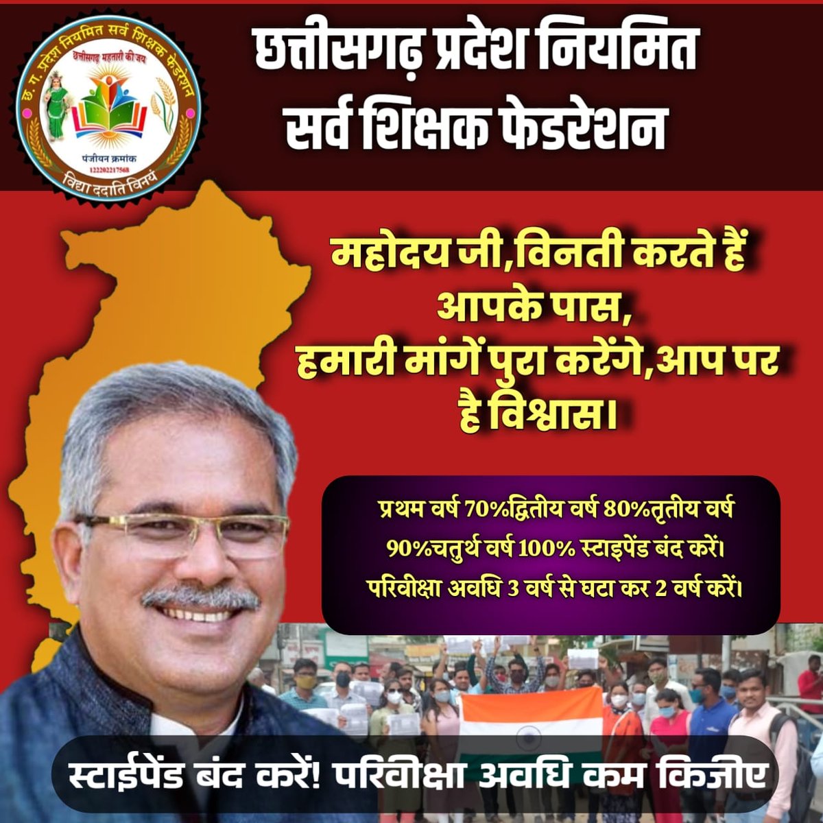 पूरा काम, पूरा दाम
✊🏻✊🏻✊🏻✊🏻

कटौती किए राशि का एरियर्स प्रदान करे सरकार ।
ये कका मान जाना गा

#स्टाईपेंड_बंद_करें 
#परिवीक्षा_अवधि_कम_कीजिये
<a href="/bhupeshbaghel/">Bhupesh Baghel</a>
<a href="/RChoubeyCG/">Ravindra Choubey</a>
<a href="/TS_SinghDeo/">T S Singhdeo</a>
<a href="/tamradhwajsahu0/">Tamradhwaj Sahu</a>
<a href="/triptisoni6194/">Tripti Soni</a>
<a href="/satyarajput321/">satya rajput</a>
