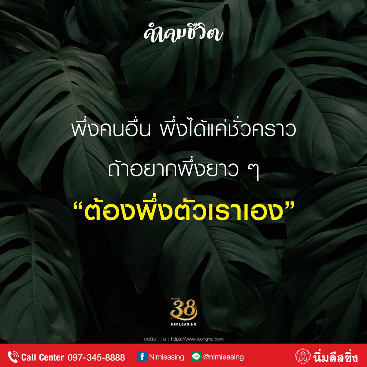 Nimleasing's tweet photo. ..ชีวิตที่ดี คือ ชีวิตที่พึ่งพาตัวเองได้มากที่สุด..

#นิ่มลีสซิ่ง #Nimleasing #คุยเรื่องเงินกับคนกันเอง #คำคมชีวิต https://t.co/NrgV3jInZ8