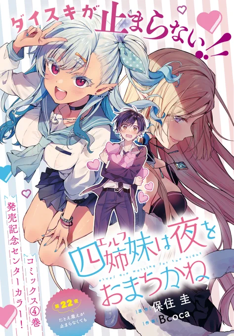 本日発売の月刊ドラゴンエイジ9月号にセンターカラーにて『四姉妹は夜をおまちかね』最新話掲載されております!付録には今宵ちゃんの妄想クリアファイルもついておりますのでぜひよろしくお願いいたします～🎉💚 #四姉妹は夜をおまちかね