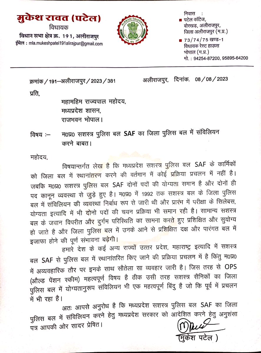 माननीय विधायक <a href="/mla_rawat/">Office of MLA Mukesh.Patel (Rawat)</a> जी द्वारा मध्यप्रदेश सशस्त्र पुलिस परिवार कि समस्या को गंभीरता से लेते हुये माननीय राज्यपाल महोदय जी को स्थिति मे विचार करने करने हेतु अवगत कराने के लिए धन्यवाद🙏🏻🙏🏻🙏🏻🙏🏻🙏🏻
#मध्यप्रदेश_विशेष_सशस्त्र_बल_परिवार
#म_प्र_सशस्त्र_पुलिस_को_जिला_बल_में_संविलियन_करो