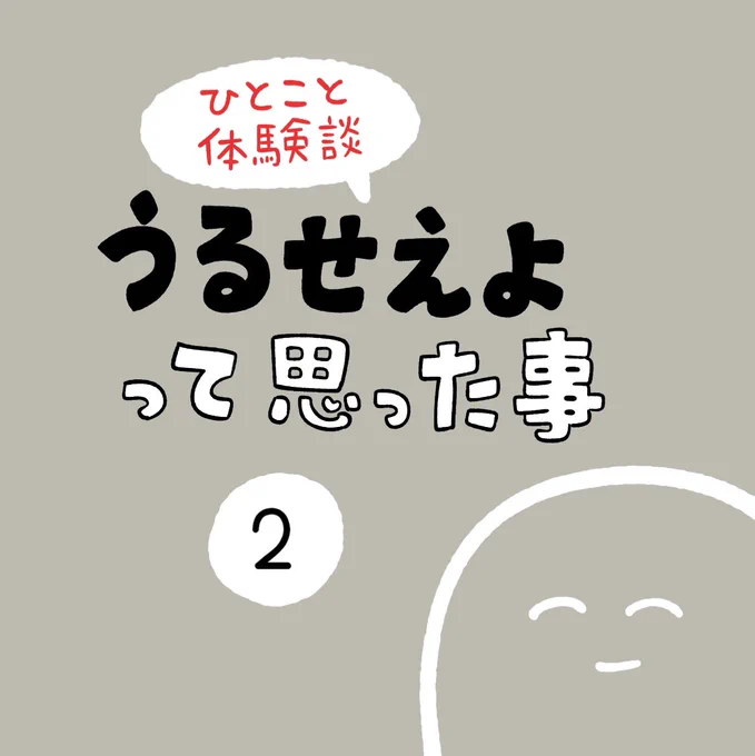 「うるせえよって思った事」その2