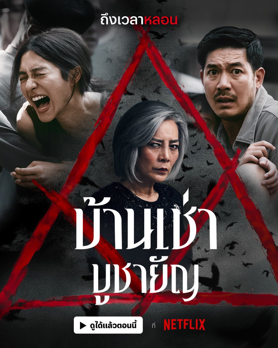 หว่อเย หว่อยู อูนาชาหล่า
‘บ้านเช่า..บูชายัญ’ พร้อมต้อนรับผู้มีศรัทธา ที่ Netflix 
เมื่อครอบครัวหนึ่งตัดสินใจให้เช่าบ้านกับคนแปลกหน้า ความหลอน ความลับ และความตายก็เริ่มคืบคลานเข้ามาในบ้าน

คืนนี้ ถ้ายังไม่มีนัดกับใครที่ไหน
มาเจอกันที่บ้านหลังนี้สิ 🙃

#บ้านเช่าบูชายัญ #NetflixTH