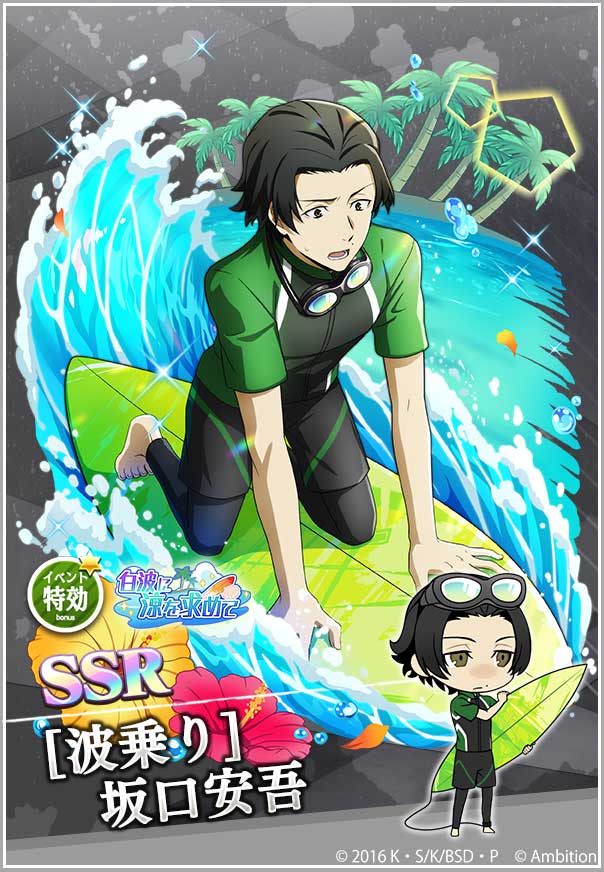 スカウト情報】 期間限定【波乗りスカウト】開催！ 「SSR[波乗り]織田