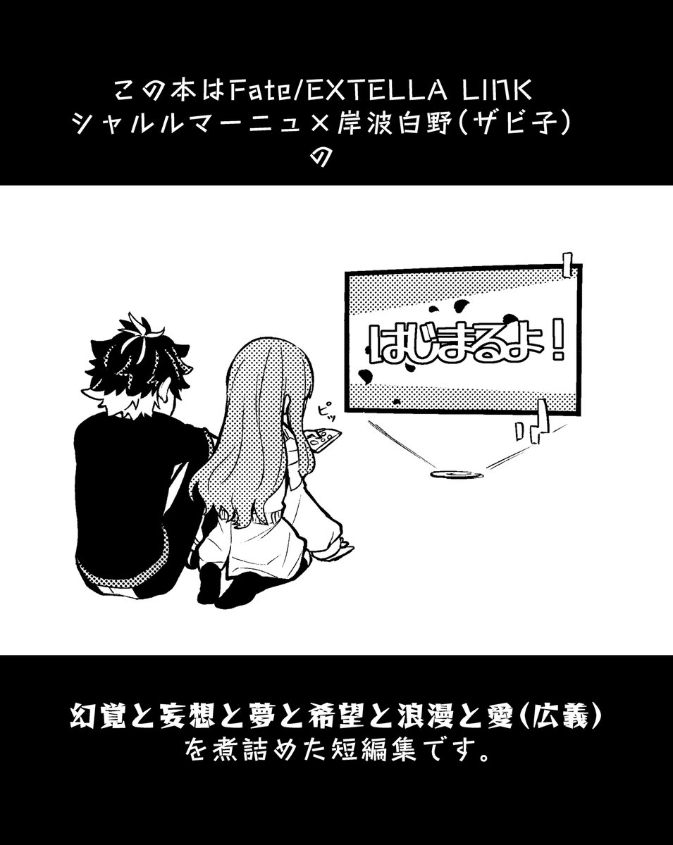 これはシャルザビ♀新刊のまえがきです。
