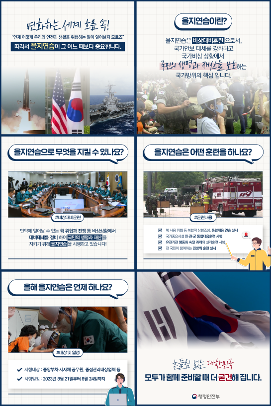 mltmbraa's tweet photo. 빈틈없는 국가안보 을지연습!
2023년 8월 21일(월)~24일(목) https://t.co/tJ5pNdbr0W