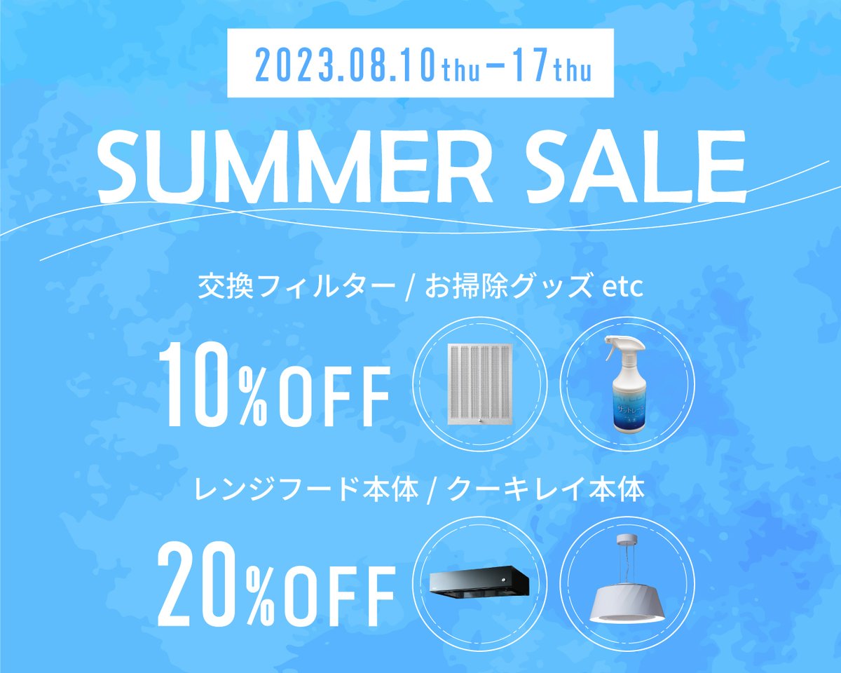 FujiohShop's tweet photo. ～フジオーショップ　サマーセールのお知らせ～

いつもフジオーショップをご利用いただきまして誠にありがとうございます。

夏も本番になり、レンジフードのお掃除も大変な時期になってきました。
そんな皆様のお掃除をサポートさせていただきたいと思い、
フジオーショップで販売中の全商品※に使用できる10％OFFクーポンをご用意させていただきます。

また、以下の商品にはなんと20%OFFクーポンをご用意しております。

・においや油煙を気にせず卓上調理ができる空気清浄機能付きダイニング照明「クーキレイ」
・WEB限定レンジフード「カウラ」
・「ARIAFINA (アリアフィーナ)」のレンジフード

是非この機会をお見逃しなく！

※クーキレイ/レンジフード/ホーム＆キッチン/ホーム＆キッチン/羽毛布団リフレッシュキャンペーンは10％オフの対象外となっております。　

■期間
2023年8月10日(木)～8月17日(木) 23：59ご注文完了分

■キャンペーンページ
https://t.co/GrTSxfKMyJ

たくさんのご参加、お待ちしております

+++—————————————————————————+++

#フジオーショップ #レンジフード #FUJIOH #フジオー #富士工業
#サマーセール　#セール
 #キャンペーン実施中
