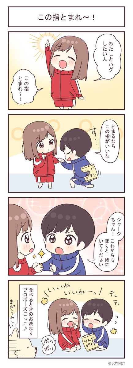 jerseycp_joynet's tweet photo. ジャージカップルまんが「この指とまれ～！」
#漫画が読めるハッシュタグ #JOYNETmanga https://t.co/YRB5EC2K1t