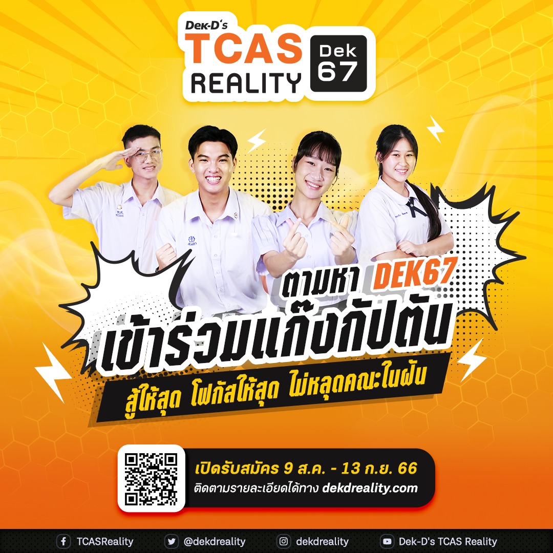 dekdtcas's tweet photo. ตามหา #dek67 มาเป็นกัปตันปีนี้! มาร่วมถ่ายทอดชีวิตเด็กเตรียมสอบ แล้ว #สู้ให้สุด #โฟกัสให้สุด #ไม่หลุดคณะในฝัน ด้วยกัน! สมัครได้เลยวันนี้ - 13 ก.ย. 66 ทาง https://t.co/gOxWqAkXAy
.
#tcas #dekd #tcasreality #Dekdreality #TCAS #TCAS67 https://t.co/pKeENZ5Kp7