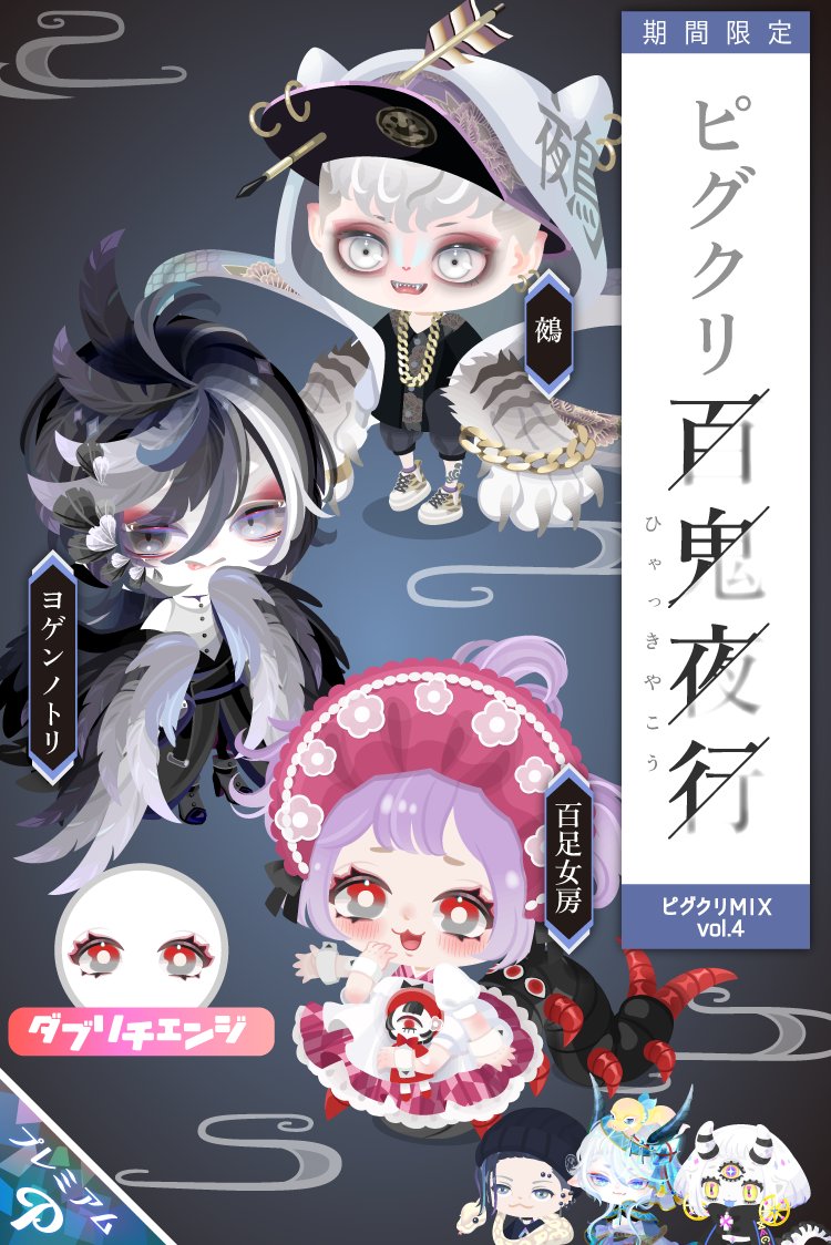 🔥卍卍卍卍卍卍卍卍卍🔥 ピグクリMIX vol.4 -ピグクリ百鬼夜行- 🔥卍卍