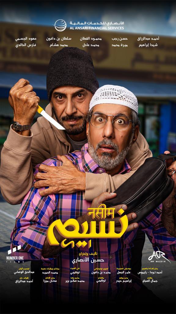 Ahmed_abdelrzaq's tweet photo. قريبا بدور #السينما فلم #نسيم بطوله #حسن_رجب #احمد_عبدالرزاق وكوكبه من الممثلين تأليف وإخراج #حسين_الانصاري انتاج #Armedia https://t.co/WWAGiG870m