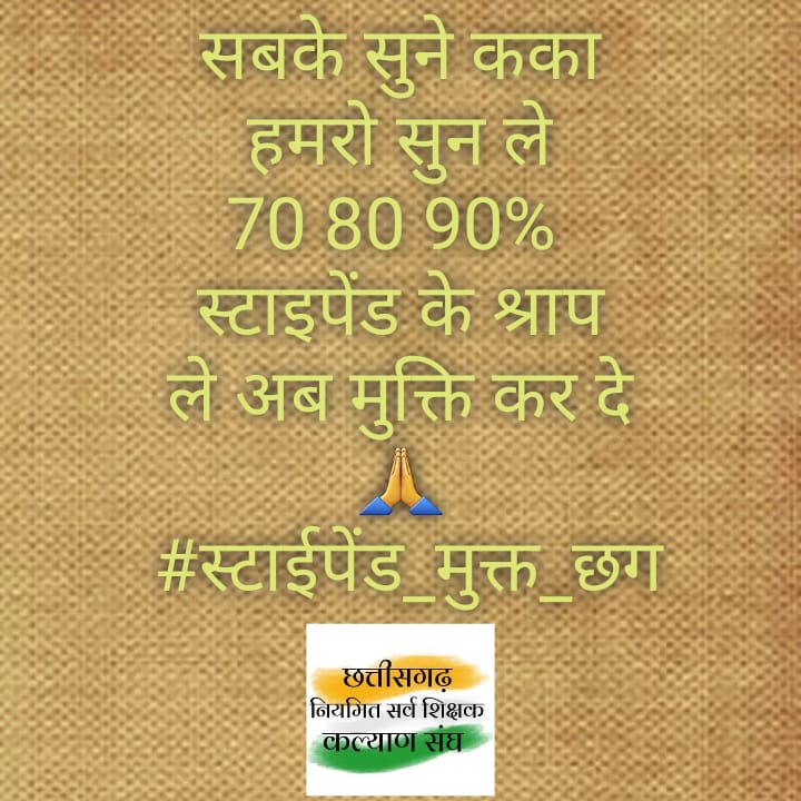 नव नियुक्त कर्मचारियों को इस स्वतंत्रता दिवस पर तोहफ़ा दीजिए 
#स्टाईपेंड_बंद_करें 
#परिवीक्षा_अवधि_कम_कीजिए
<a href="/TS_SinghDeo/">T S Singhdeo</a> 
<a href="/RahulGandhi/">Rahul Gandhi</a> 
<a href="/kumari_Selja/">Kumari Selja</a> 
<a href="/priyankagandhi/">Priyanka Gandhi Vadra</a>
<a href="/triptisoni6194/">Tripti Soni</a> 
<a href="/GovernorCG/">Governor Chhattisgarh</a> 
<a href="/TheLallantop/">The Lallantop</a> 
<a href="/KPSingh_IAS/">Dr Kamal Preet Singh</a>