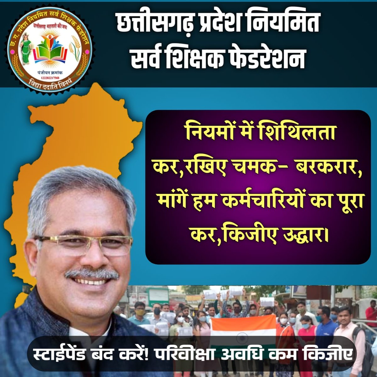 SureshK31533936's tweet photo. नव नियुक्त कर्मचारियों को इस स्वतंत्रता दिवस पर तोहफ़ा दीजिए 🙏🏼🙏🏼
#स्टाईपेंड_बंद_कर��ं 
#परिवीक्षा_अवधि_कम_कीजिए
@TS_SinghDeo 
@RahulGandhi 
@kumari_Selja 
@priyankagandhi
@triptisoni6194 
@GovernorCG 
@TheLallantop 
@KPSingh_IAS https://t.co/iCTHDoUE73