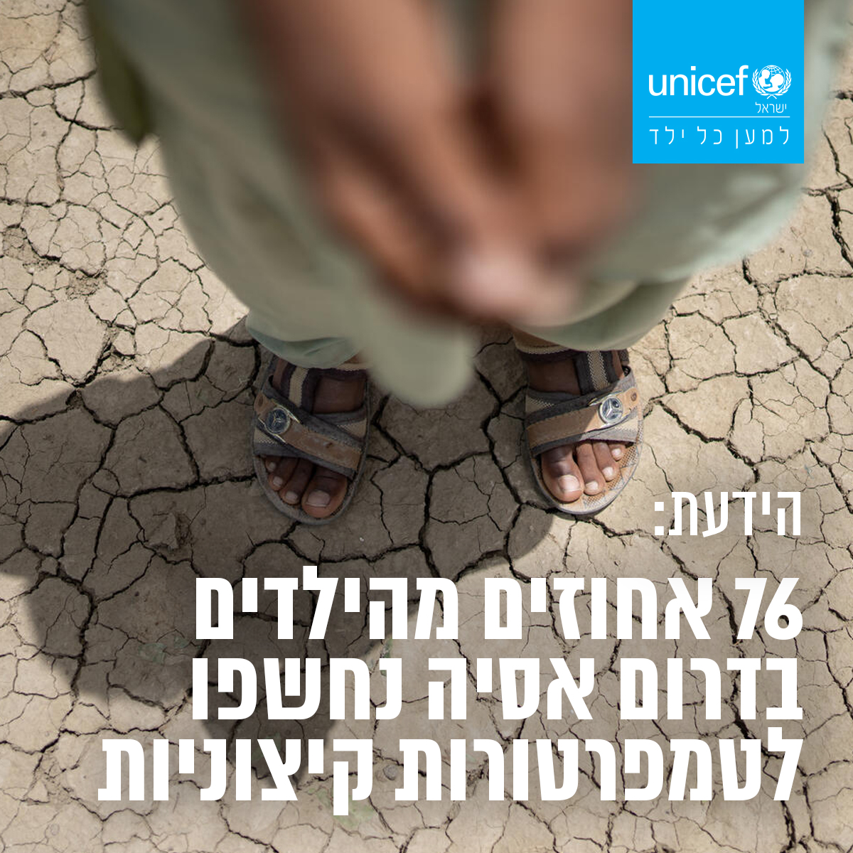 UNICEF Israel tweet media