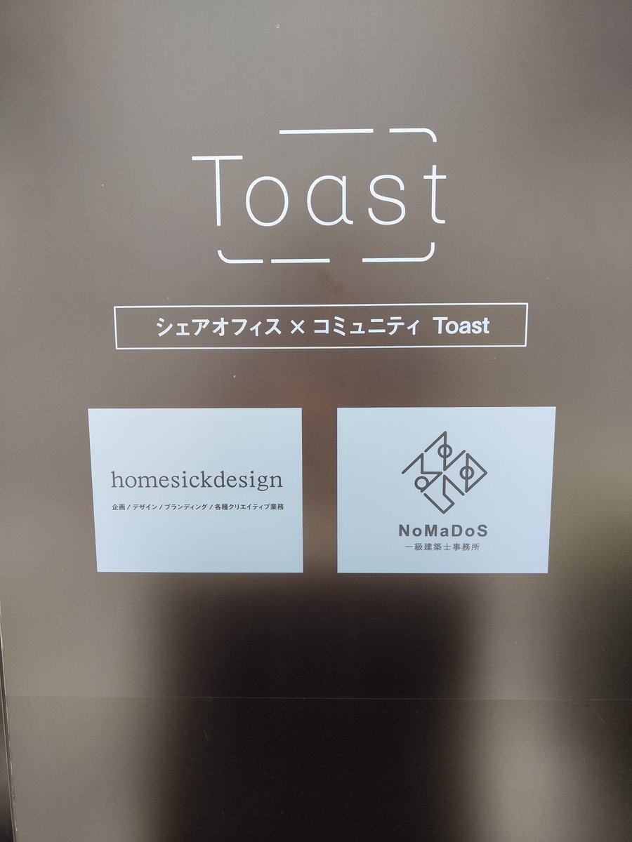 urakihabit_NMDS's tweet photo. 実はカワトクキューブ2のエントランスにhomesickdesignさんと共にNoMaDoSサインを入れていただきました!
嬉しいです!
オフィスにいない時も多々あるので、ご連絡の上、ぜひ遊びに来て下さい〜
#NoMaDoS #盛岡 #Toast https://t.co/Fbw5h9DsJO