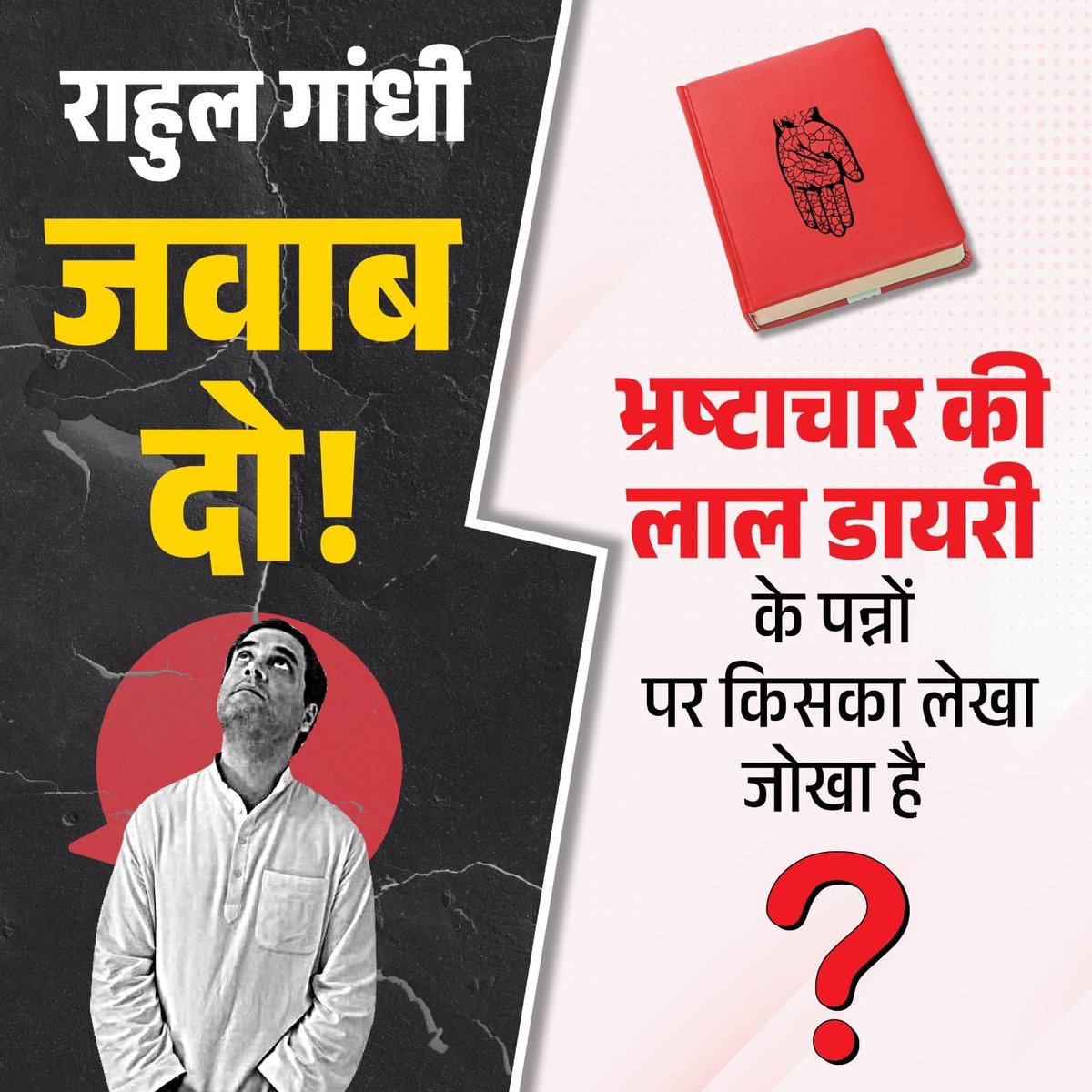 baranbjp4's tweet photo. भ्रष्टाचार की लाल डायरी के पन्नों पर किसका लेखा जोखा है?

#राहुल_गांधी_दो_जवाब https://t.co/jwsVvDsd17