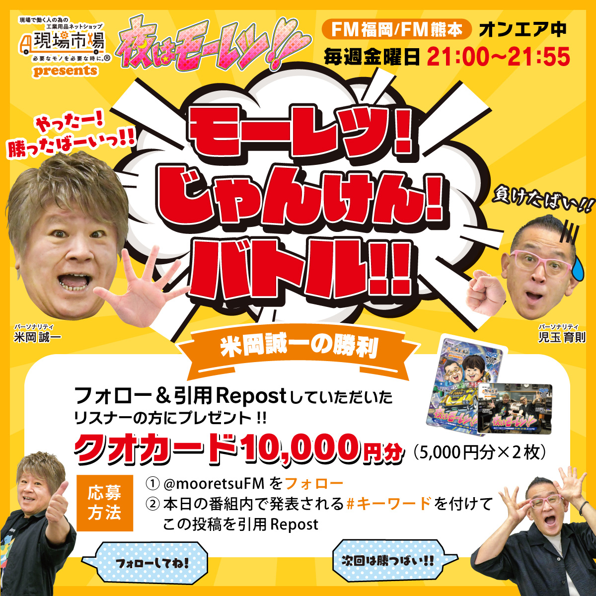 mooretsuFM's tweet photo. 8/11(金) 放送 #夜はモーレツ 「モーレツ！じゃんけん！バトル！！ 」で米岡が勝ちました番組特製クオカード10,000円分1名様に #プレゼント 〆切8/17(木)23:59まで 💡

🌟応募方法
① @mooretsuFM をフォロー
②本投稿をいいね
③番組内で発表される#キーワードを付けてこの投稿を引用RT
④当選はDM https://t.co/IZahQ4KXQ7